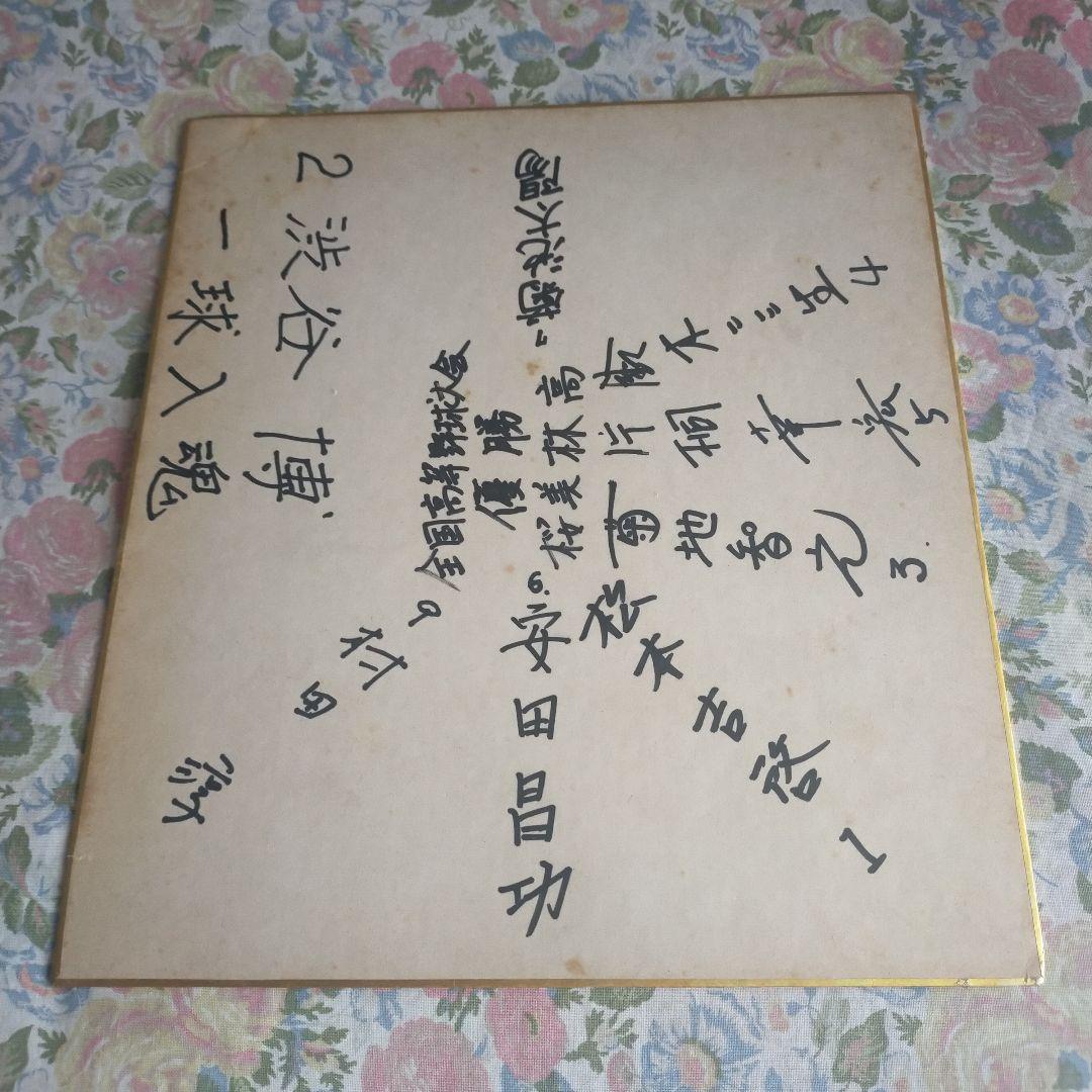 桜美林高校　夏の甲子園1976年（昭和51年）第58回大会　優勝　記念色紙