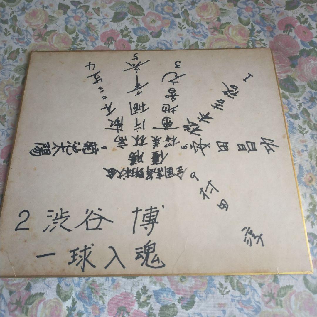 桜美林高校　夏の甲子園1976年（昭和51年）第58回大会　優勝　記念色紙
