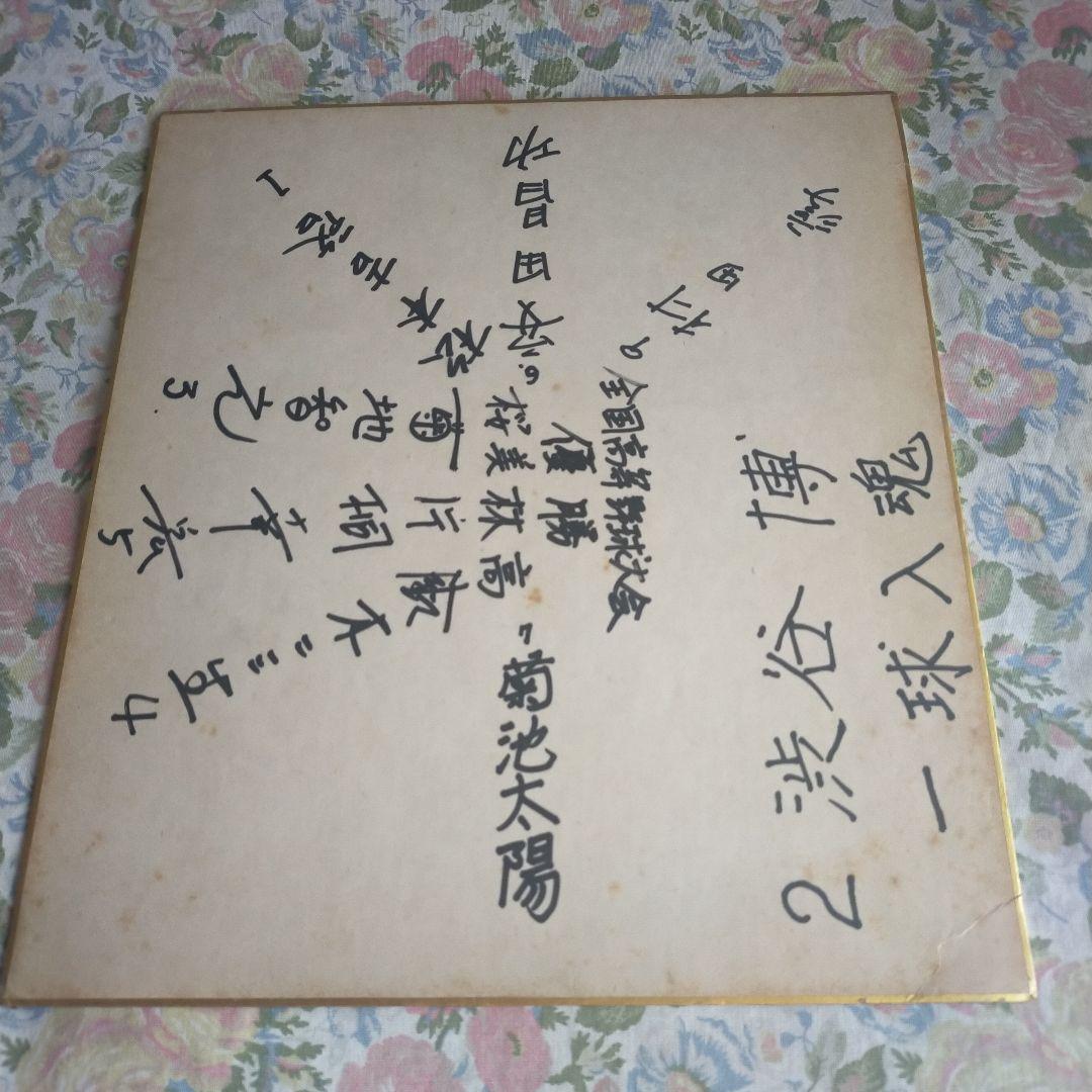 桜美林高校　夏の甲子園1976年（昭和51年）第58回大会　優勝　記念色紙