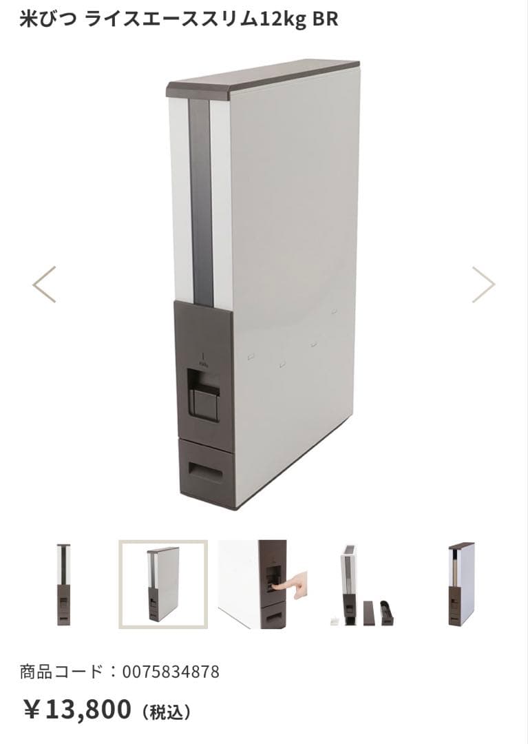 ライスストッカー（トーキョーインテリア）