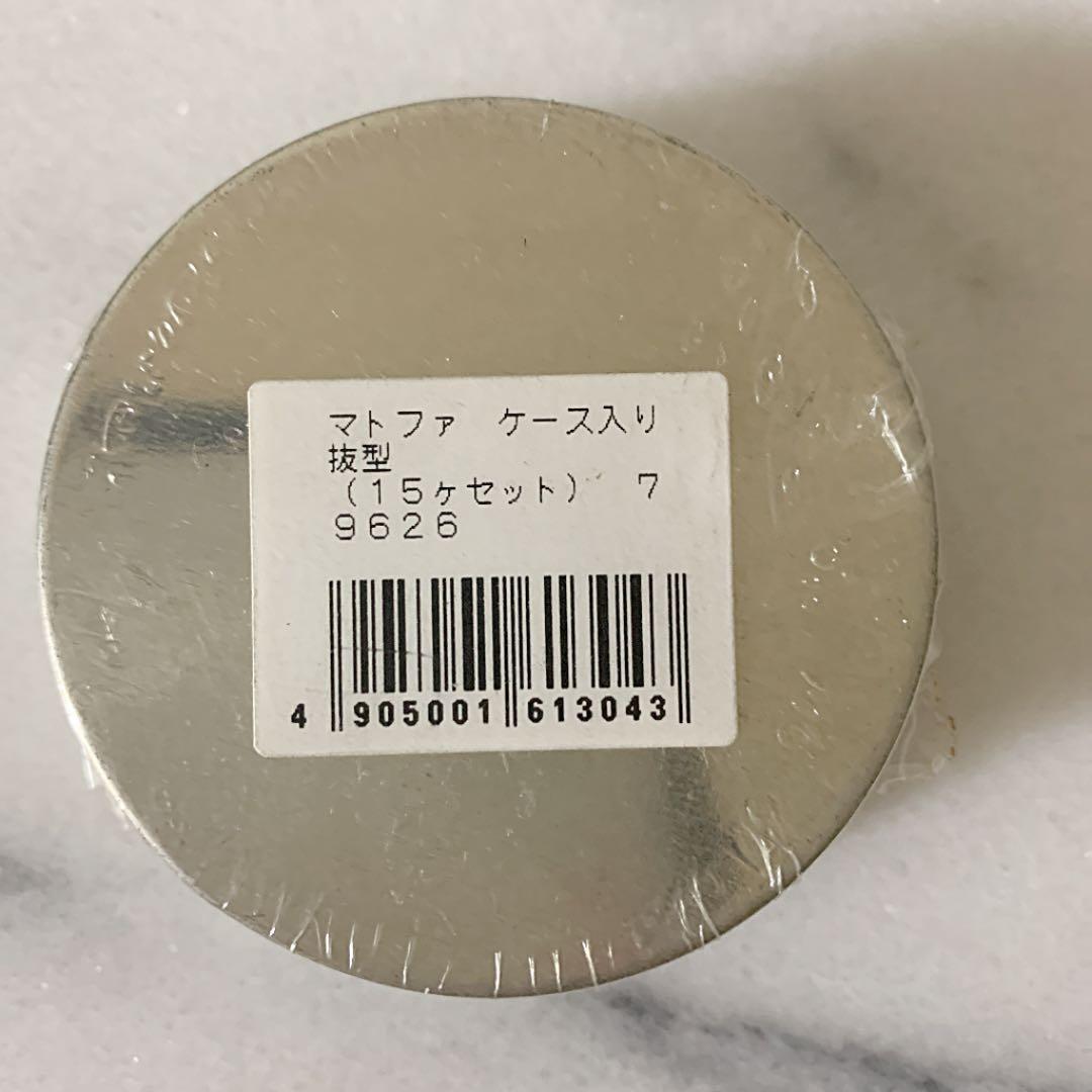 【新品未開封】MATFER(マトファ) ケース入り抜型 フランス 製15ヶセッ
