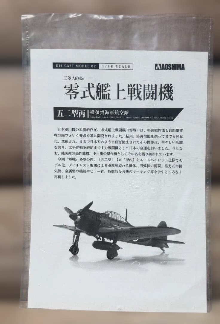 青島文化教材社　ダイキャストモデルSP　三菱 零式艦上戦闘機 五二型丙 1/48
