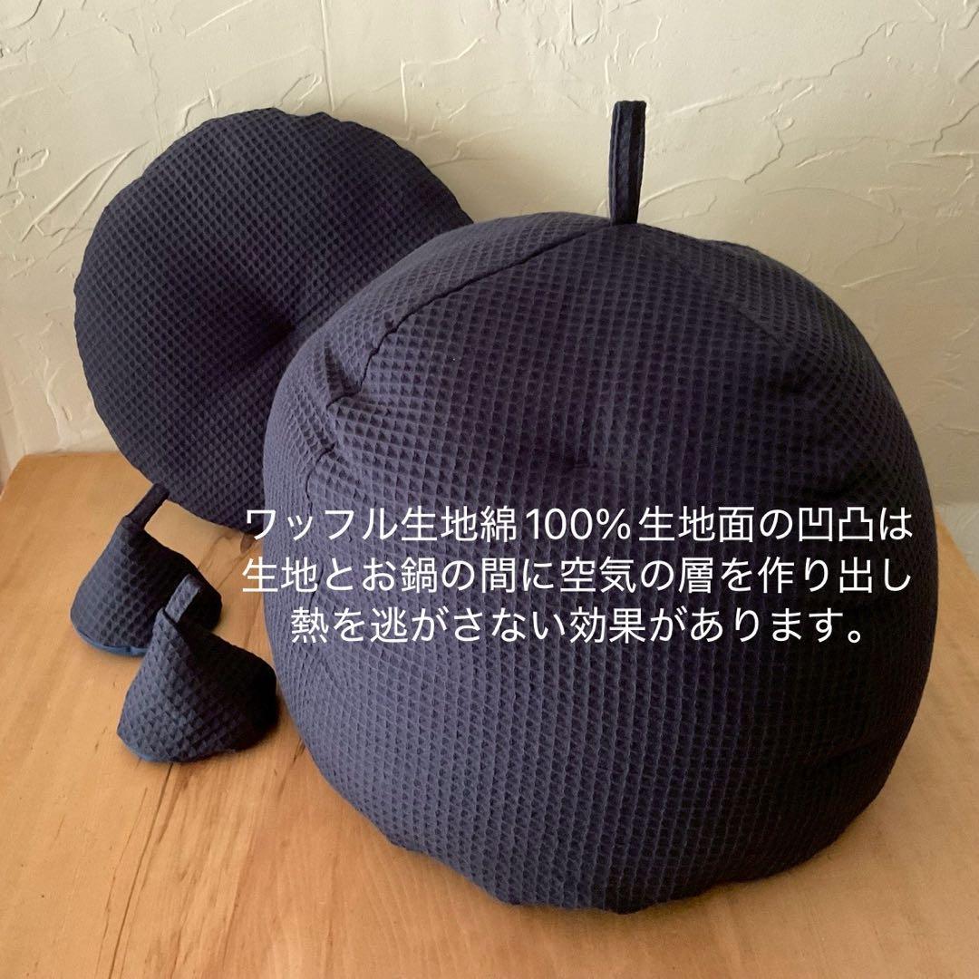 スリット入り濃紺ワッフルふかふか(保温調理)鍋保温カバー＋三角鍋つかみ