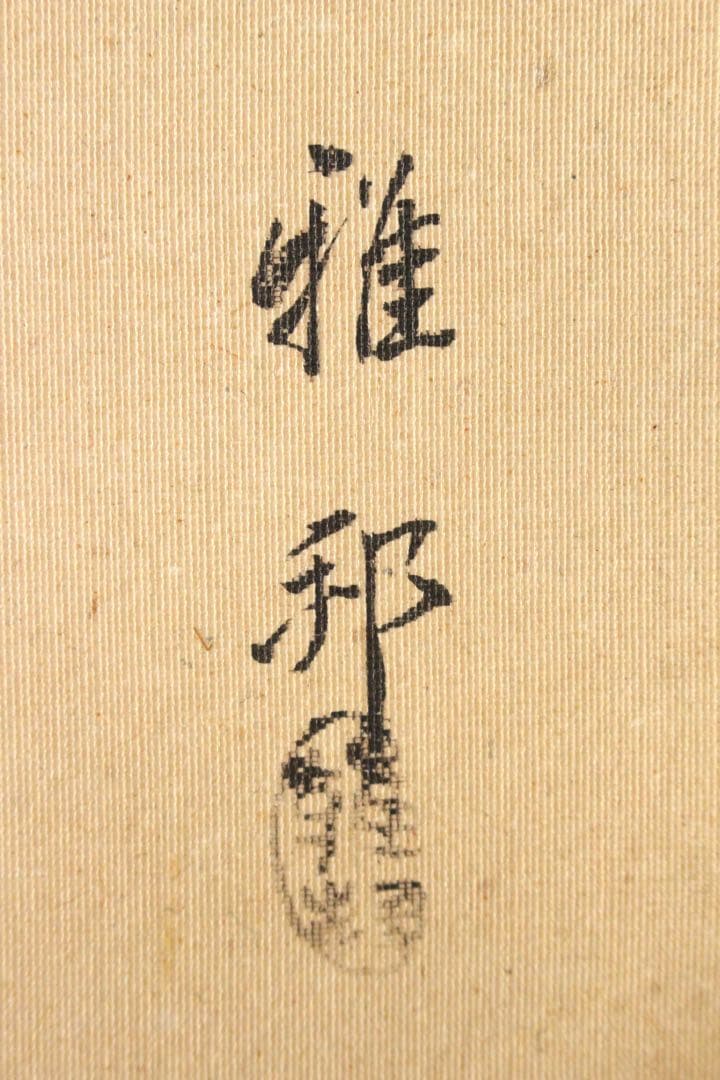 No5215 掛軸　在銘　雅邦　山水、飛鶴図　着色絹本　日本画　古美術　送料無料