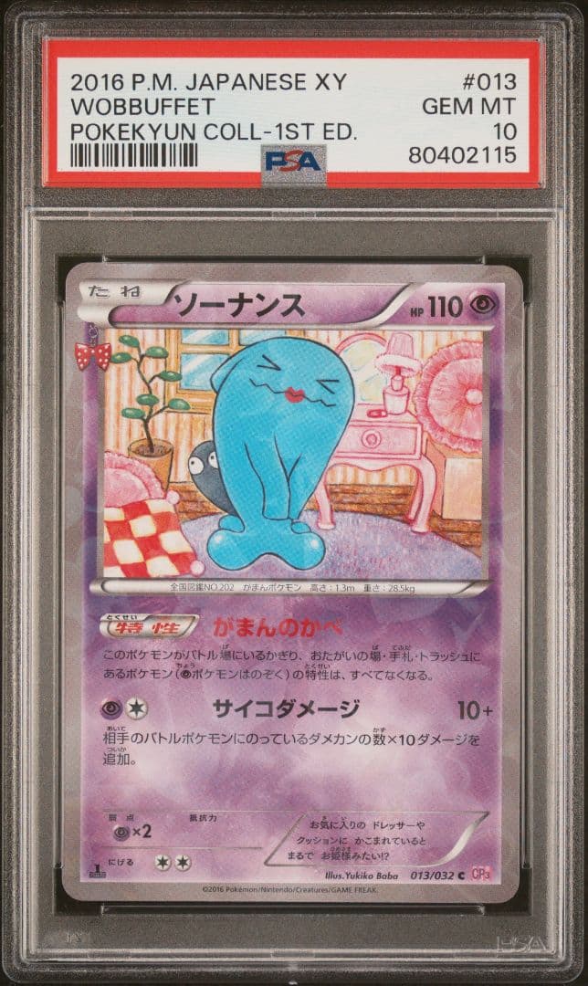 PSA10☆ソーナンス C CP3 ポケキュンコレクション 013/032