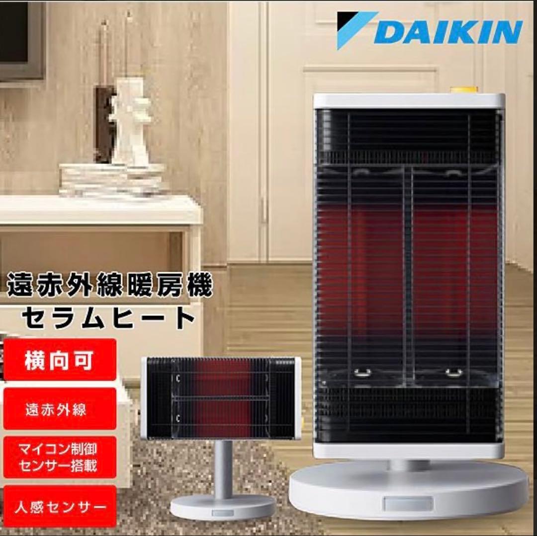 ◆新品未開封◆ダイキン／セラムヒート／遠赤外線暖房機／ERFT11SSE3