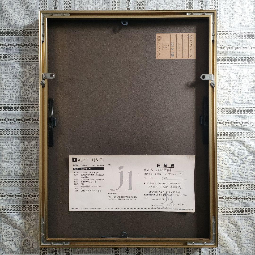 木版画　染谷ひさお『フランス南海岸』1983 年制作