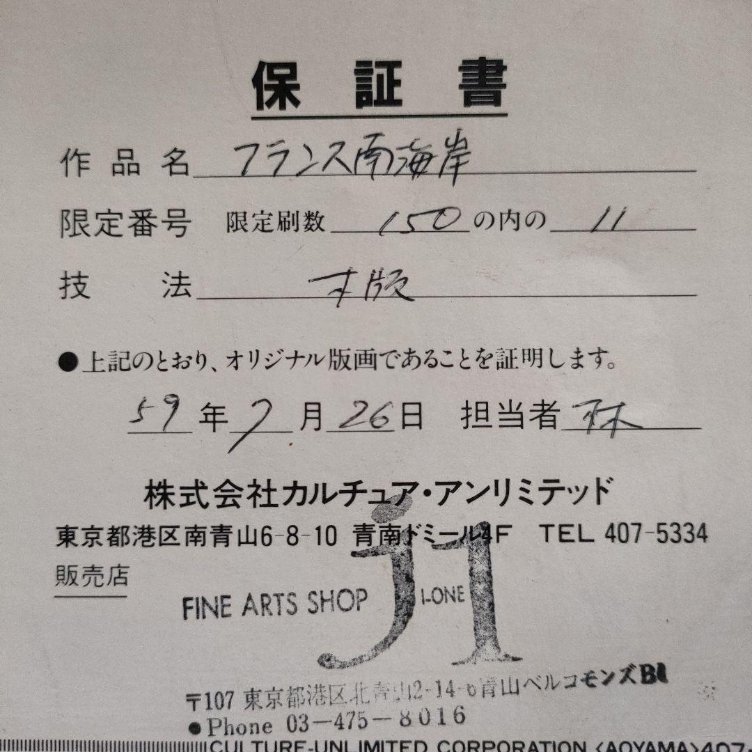 木版画　染谷ひさお『フランス南海岸』1983 年制作