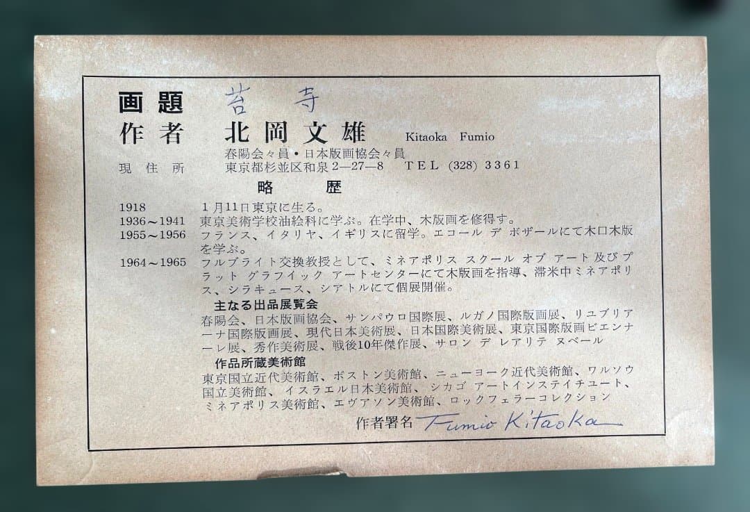 北岡文雄 50部限定　木版画 苔寺 1968 額装　共箱