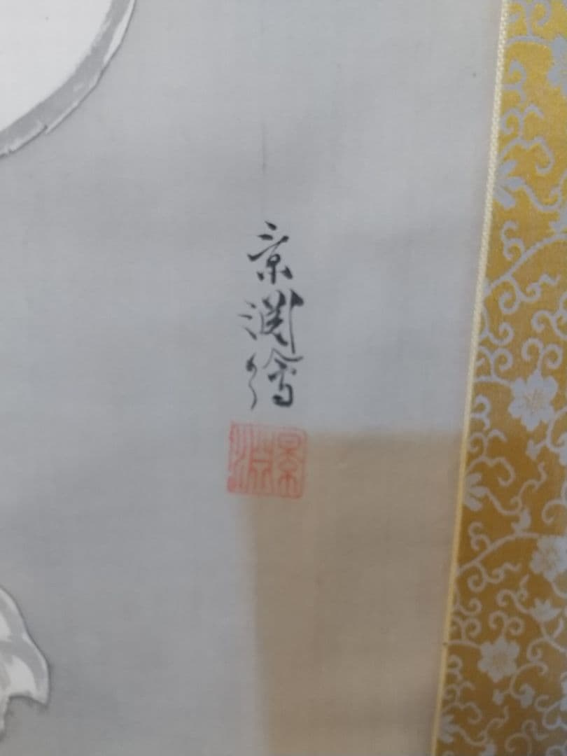 「江口の君」(普賢菩薩) 掛け軸 大幅