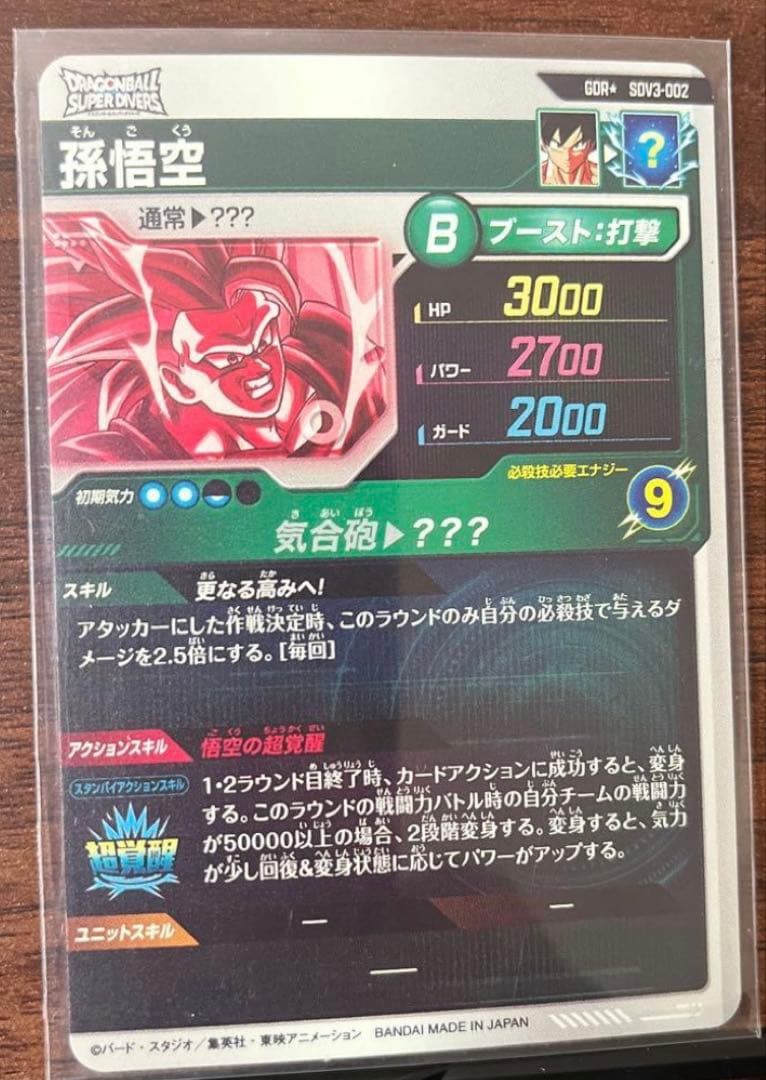 s*g様 ドラゴンボールダイバーズ　孫悟空 sdv3-002