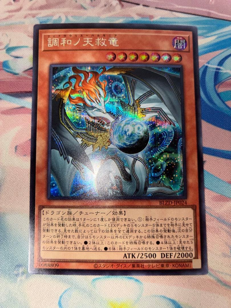 遊戯王　調和ノ天救竜　シークレット 3枚　ハルモニア