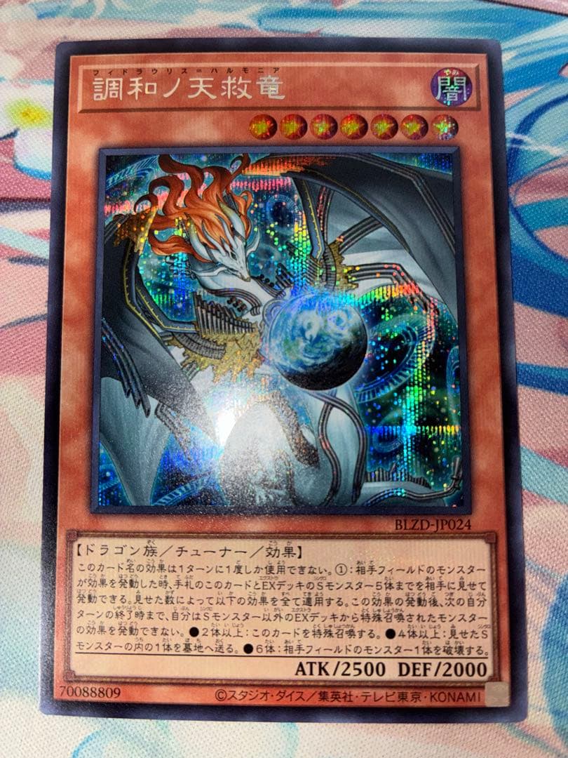 遊戯王　調和ノ天救竜　シークレット 3枚　ハルモニア