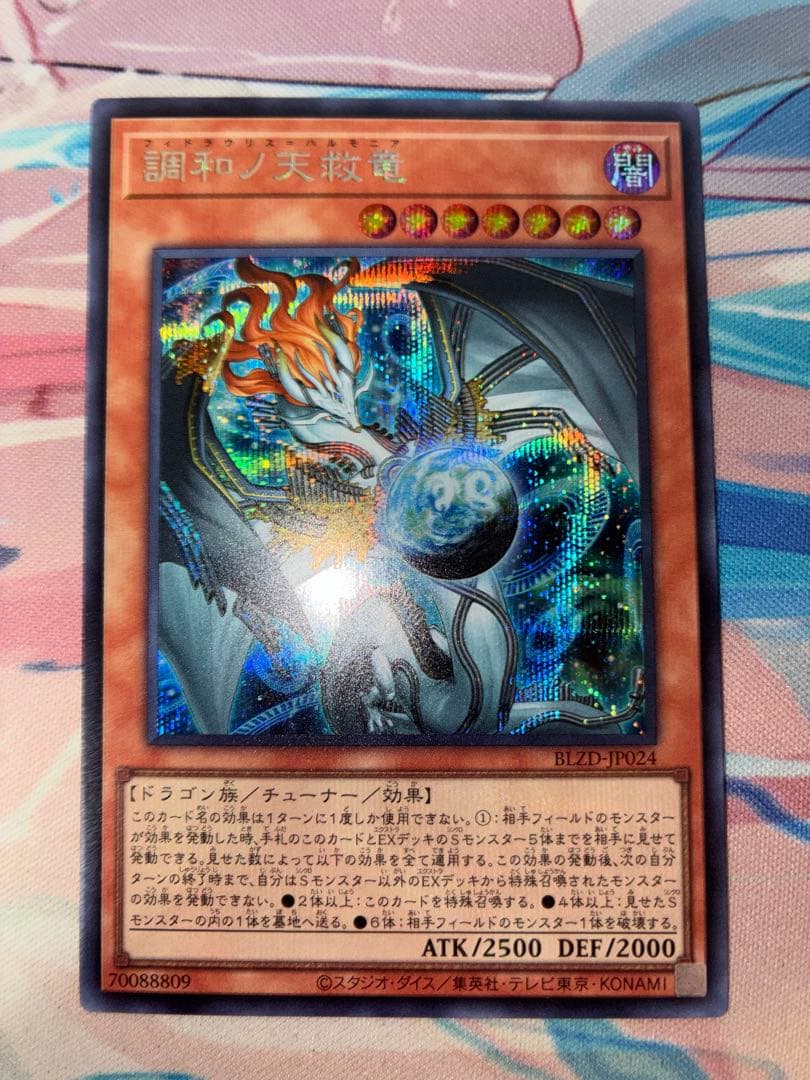 遊戯王　調和ノ天救竜　シークレット 3枚　ハルモニア