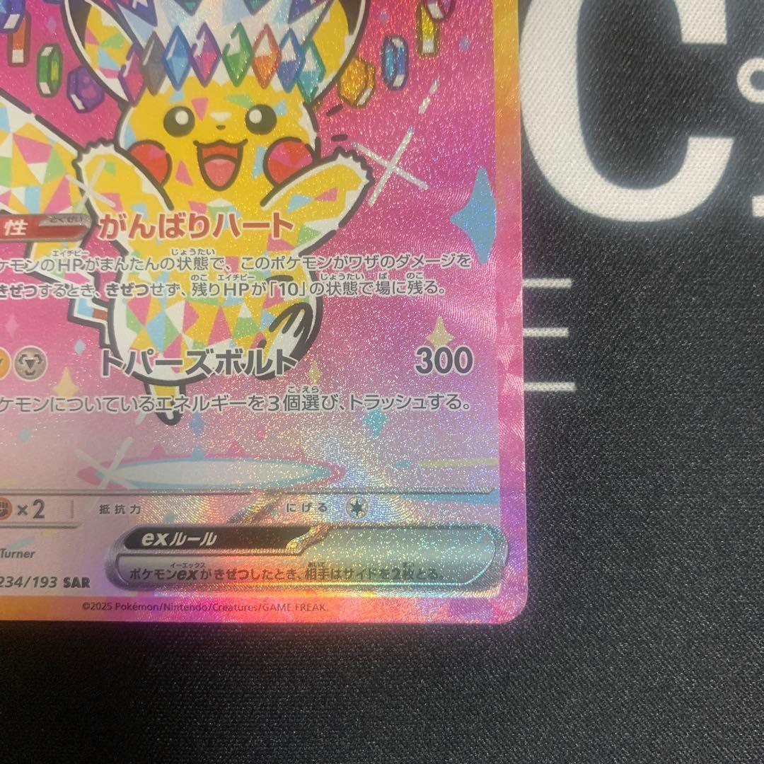 ピカチュウex SAR メガドリームex