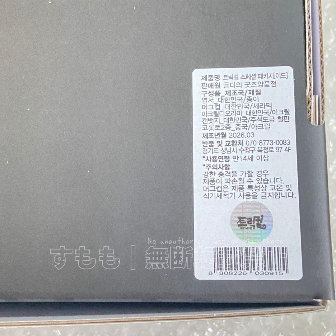 トリッカル 2.5周年 スペシャルパッケージ イード