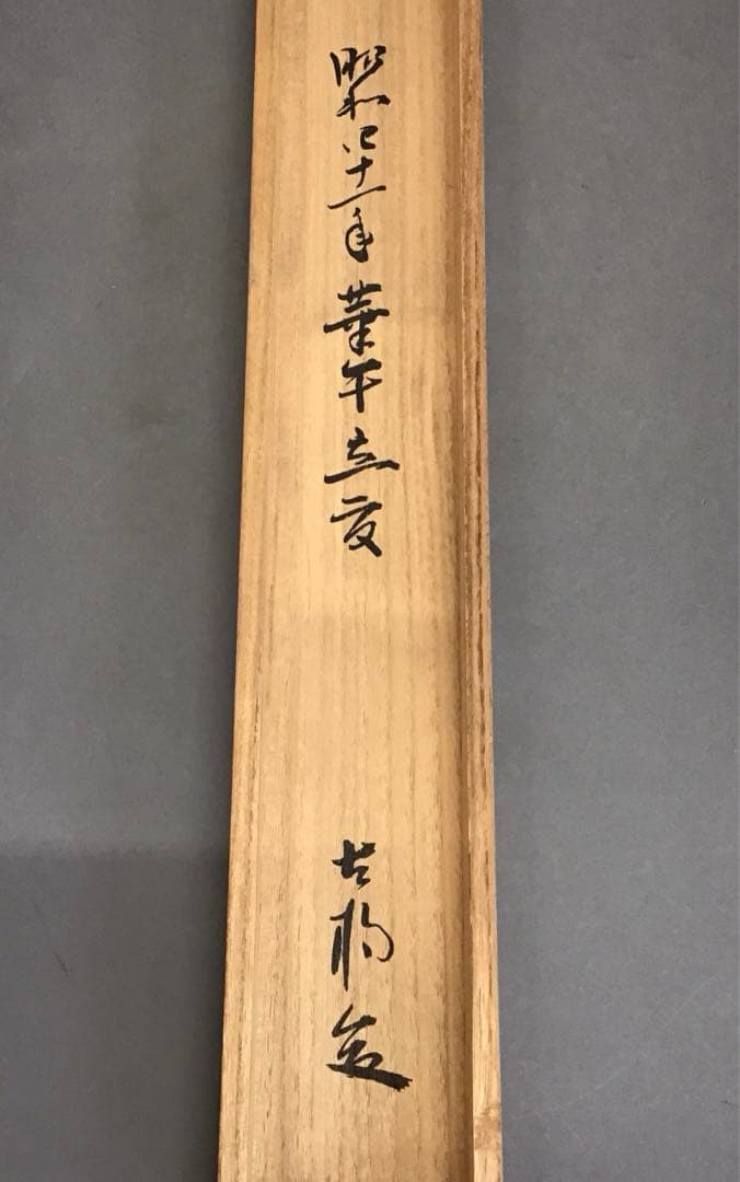 K茶道具　掛軸　「清旦松籟」　古楊作　共箱　S1006KJ