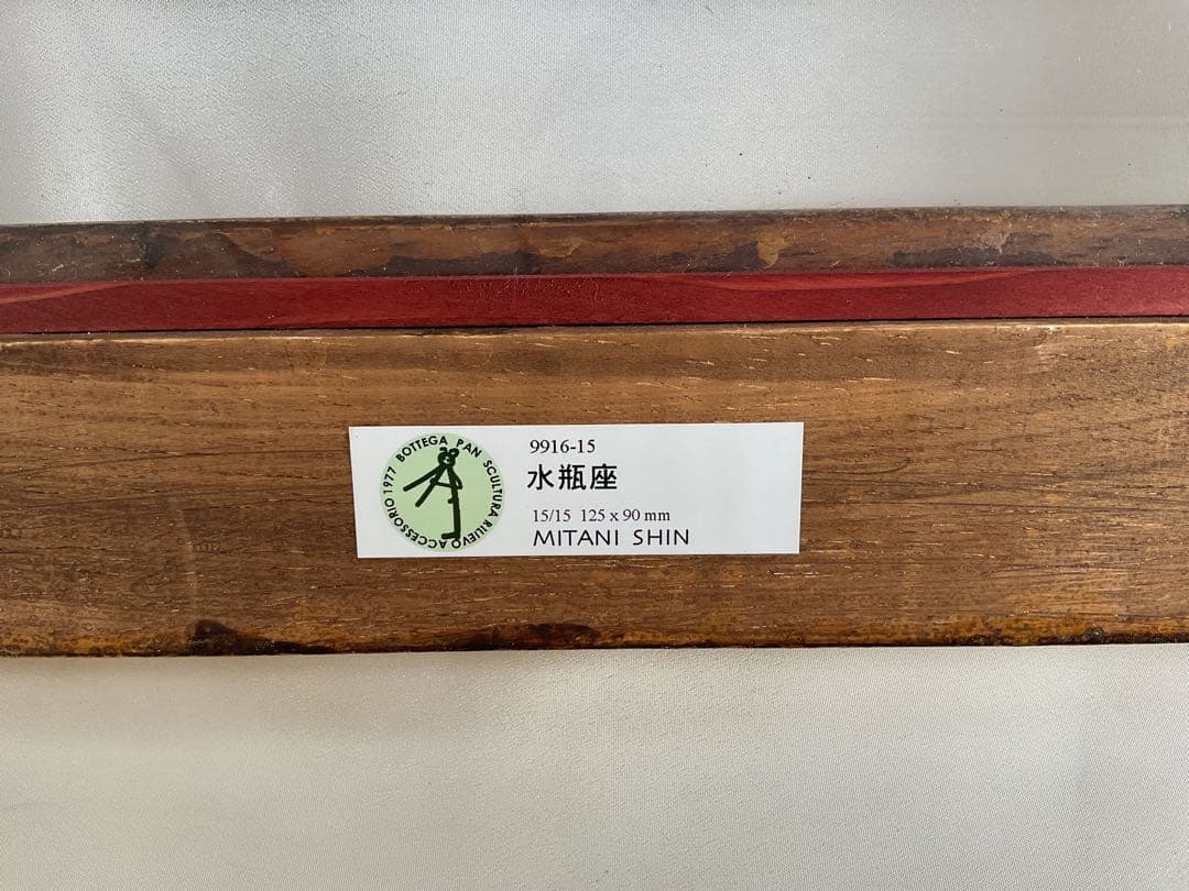 rin　「三谷慎(ミタニ・シン)1953~」ブロンズ・レリーフ「水瓶座」