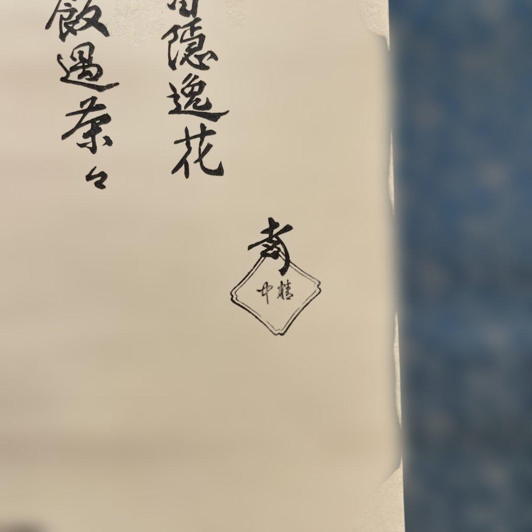 千利休像掛軸　利休　茶道具