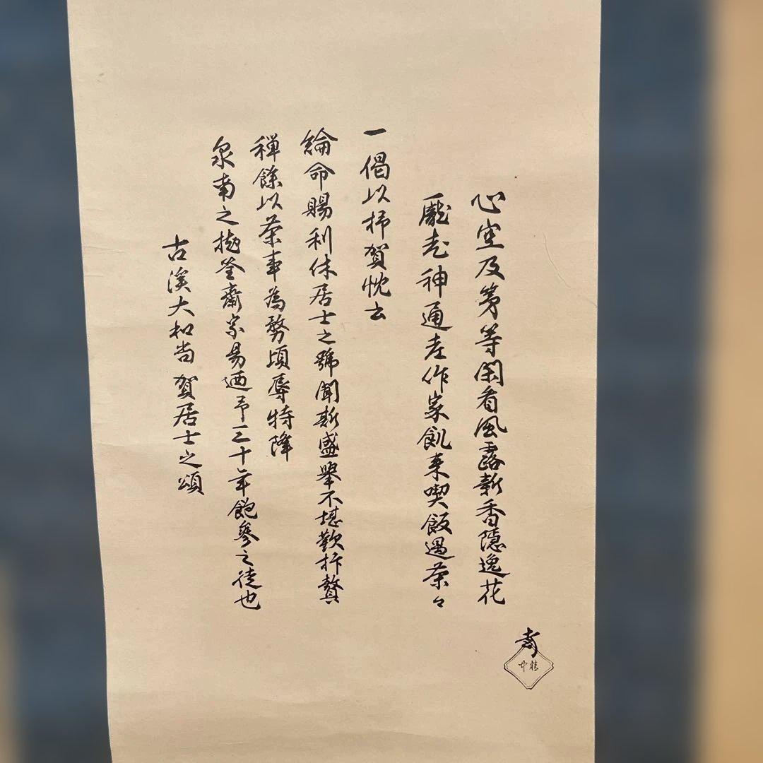 千利休像掛軸　利休　茶道具