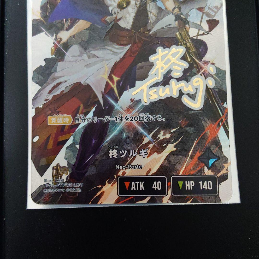 クロススターズ　柊ツルギ LRPP