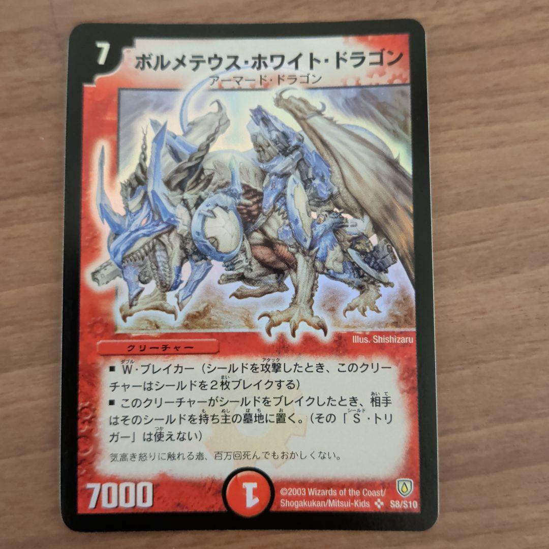 【極美品】ボルメテウス・ホワイト・ドラゴン 初期 S8/S10 ホロ 美品