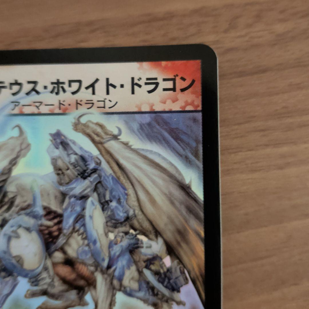 【極美品】ボルメテウス・ホワイト・ドラゴン 初期 S8/S10 ホロ 美品