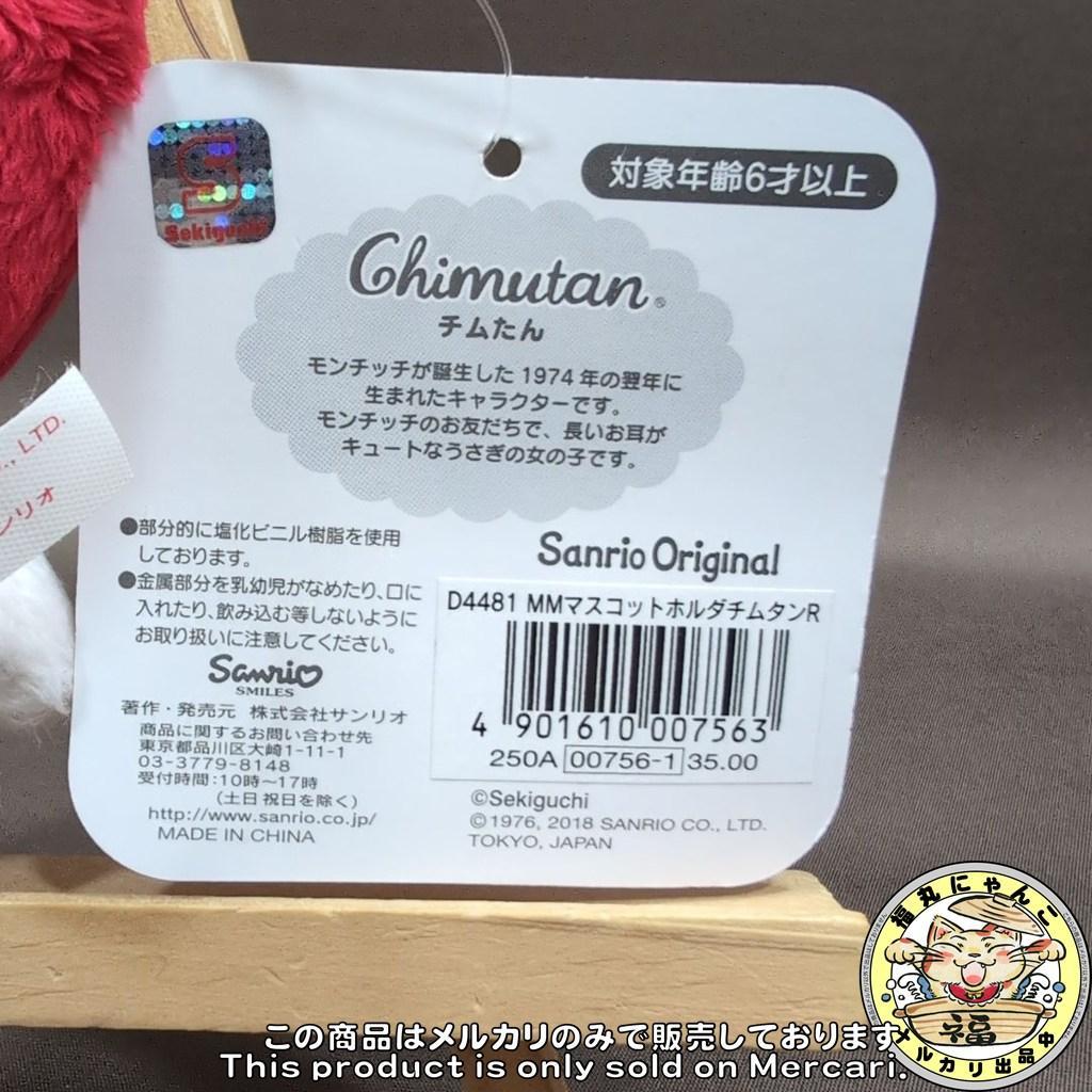 未使用　チムたん マイメロディ コラボ マスコットホルダー モンチッチ サンリオ
