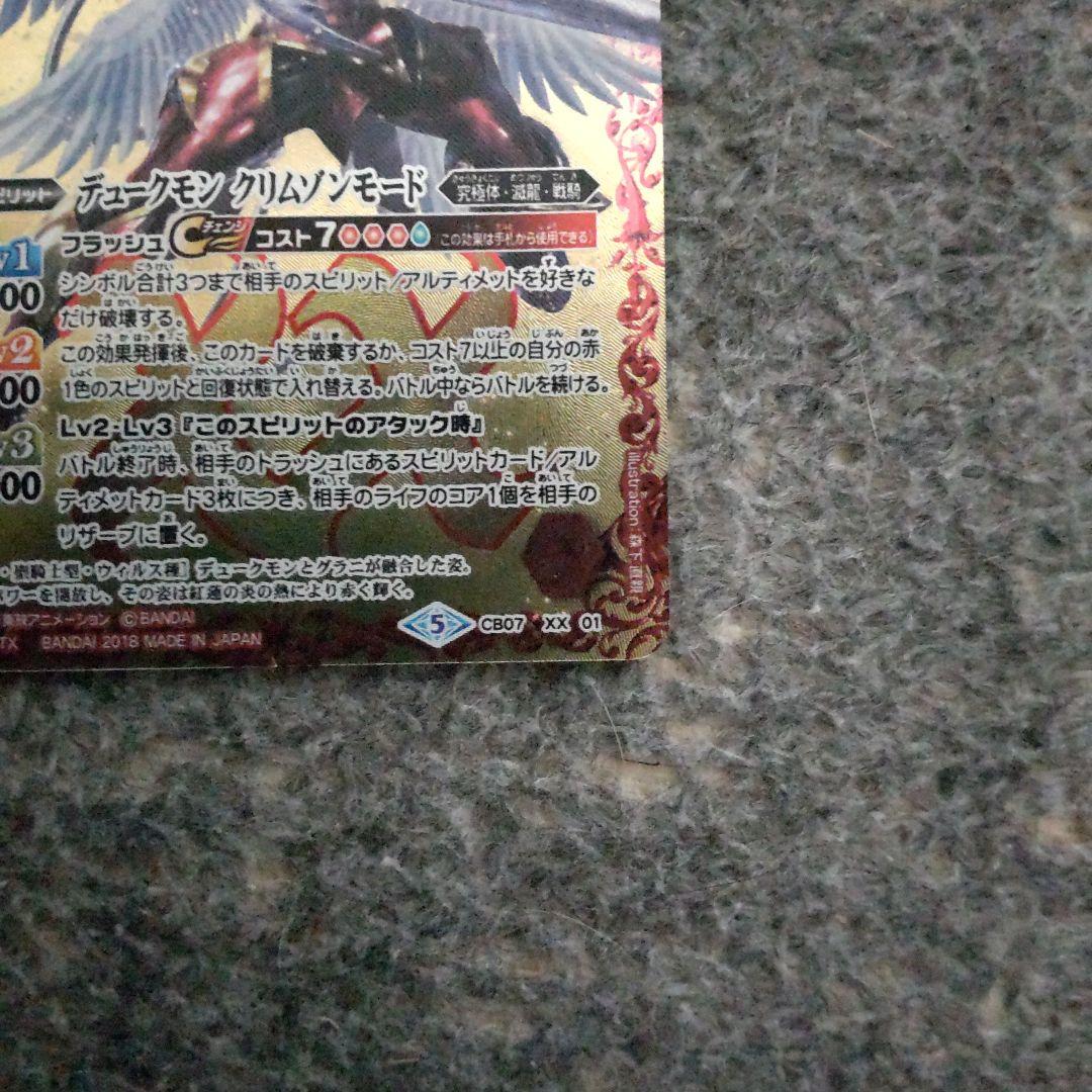 デュークモンクリムゾンモード＋他9枚Xレア