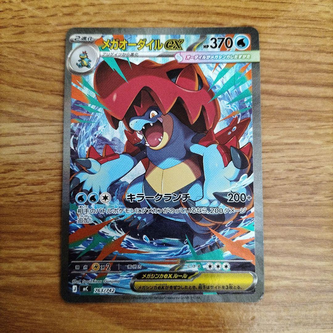 ポケモンカード　メガエンブオーex SAR　メガオーダイルex SAR