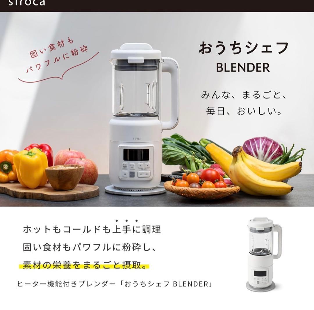 【新品・未開封】シロカ おうちシェフ ブレンダー 加熱機能付 SM-S151