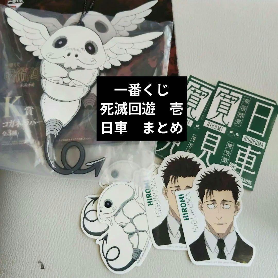 一番くじ 呪術廻戦 死滅回遊 壱 ラストワン賞 日車寛見　日車 フィギュア　他