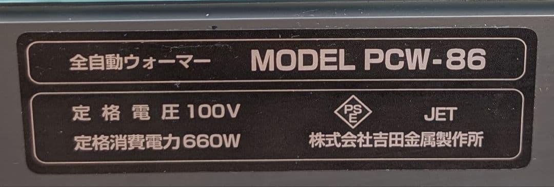 ヨシキン　全自動ウォーマー　PCW-86
