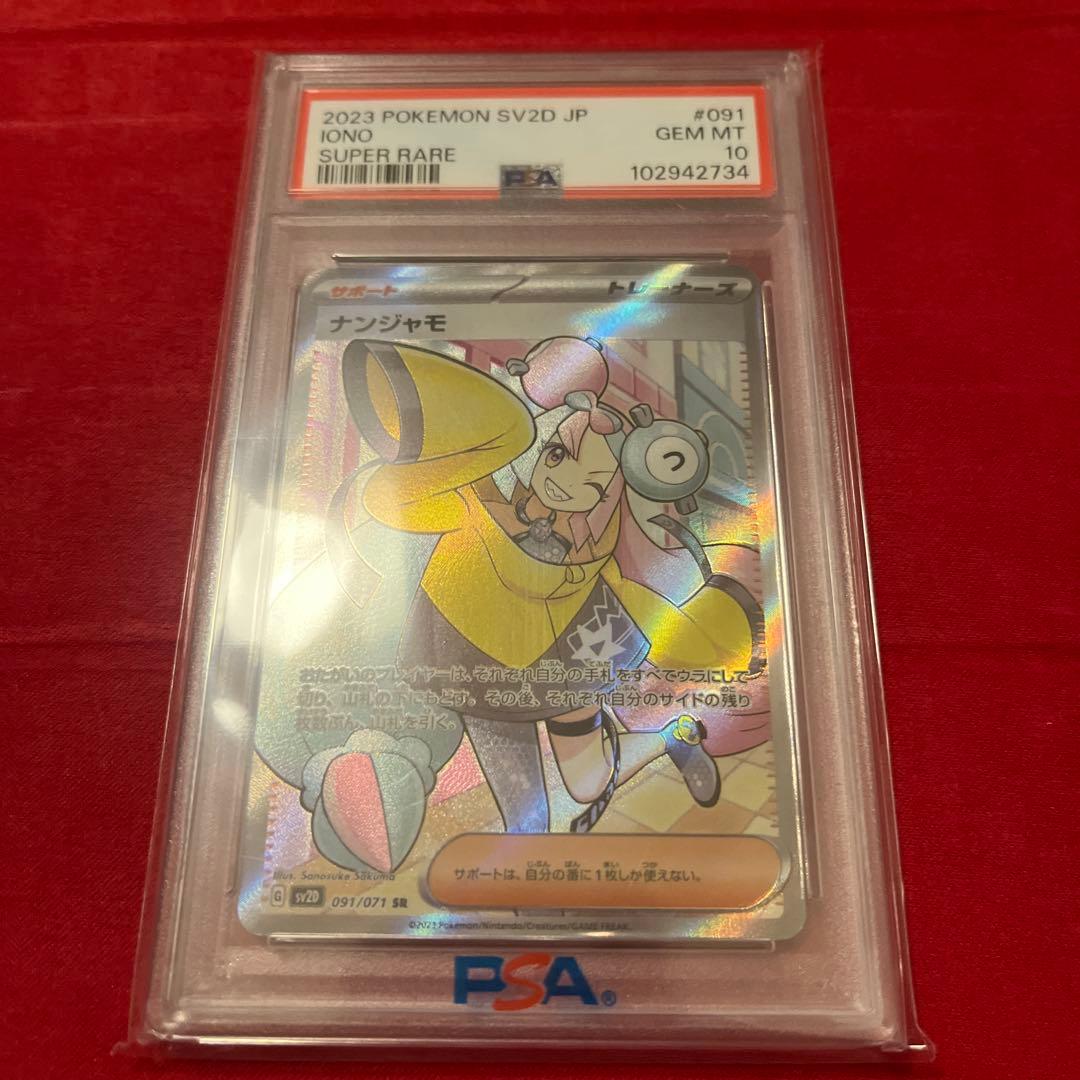 PSA10 ナンジャモ　sr クレイバースト　sv2d 091/071