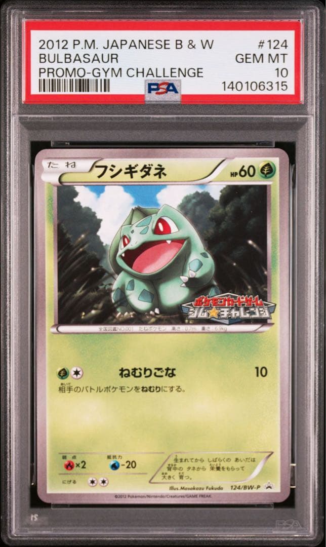 【PSA10】フシギダネ ジムチャレンジ　プロモ