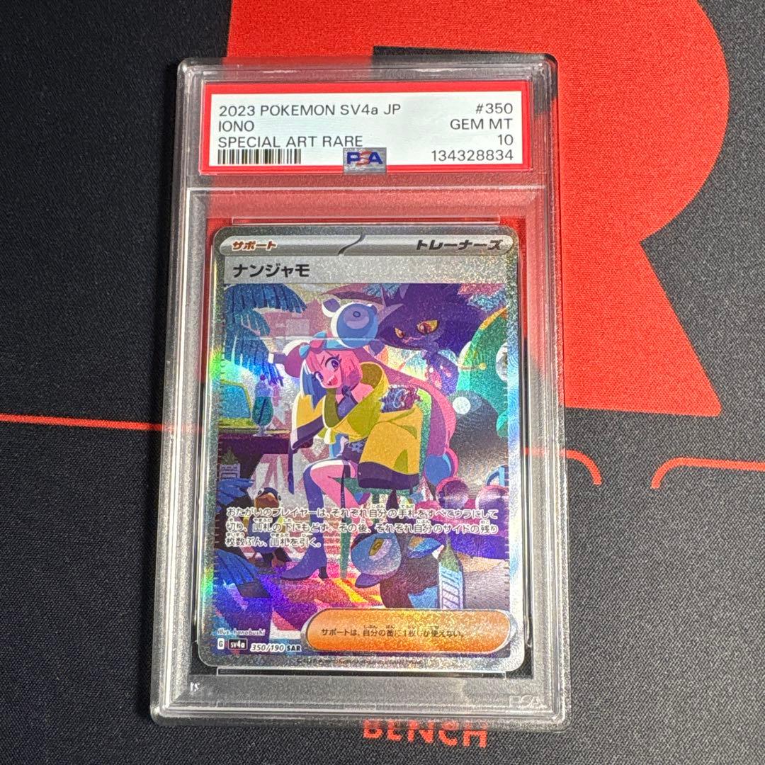 ナンジャモsar PSA10