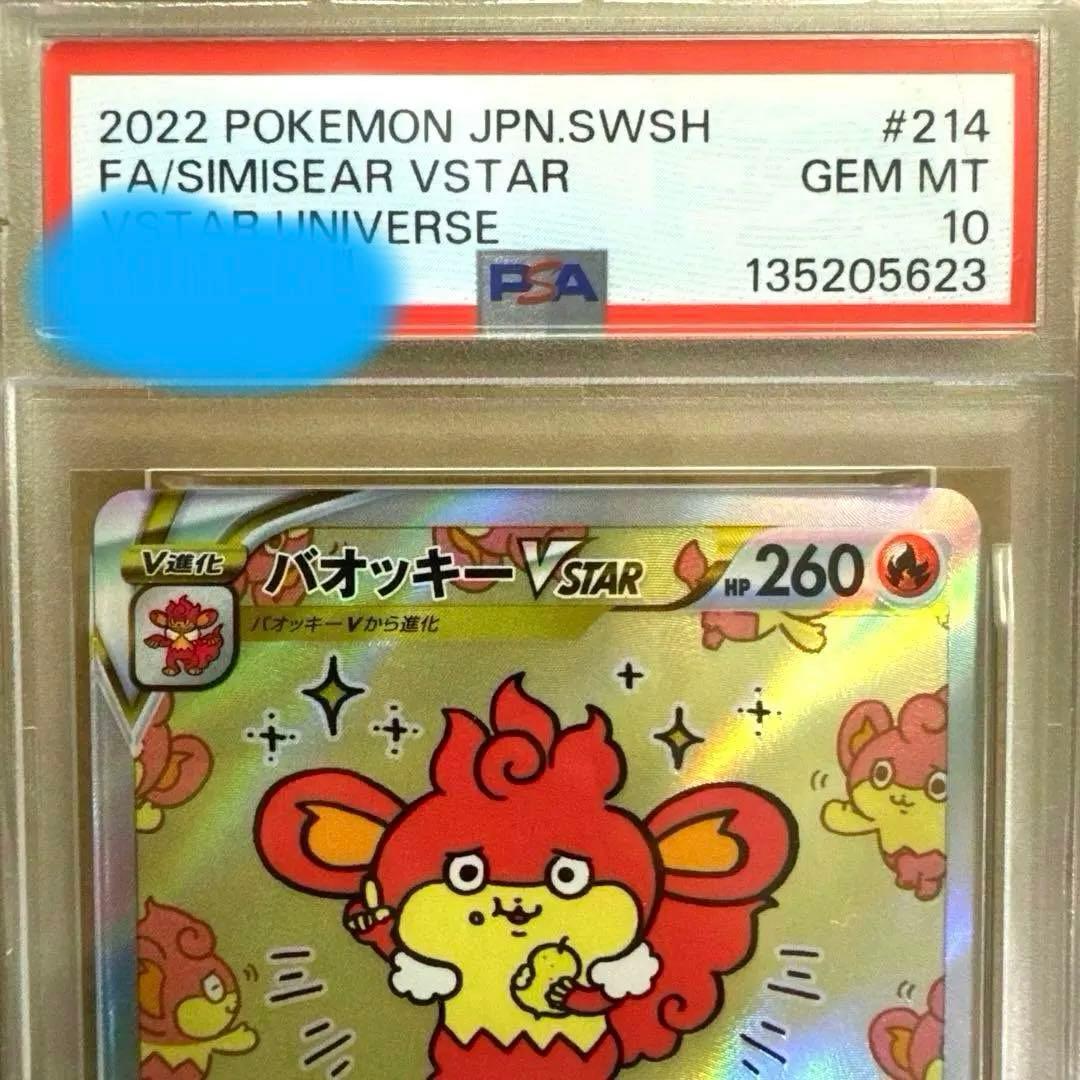 値下げ依頼可 【PSA10】バオッキーVSTAR SAR ポケカ 未開封　極美品