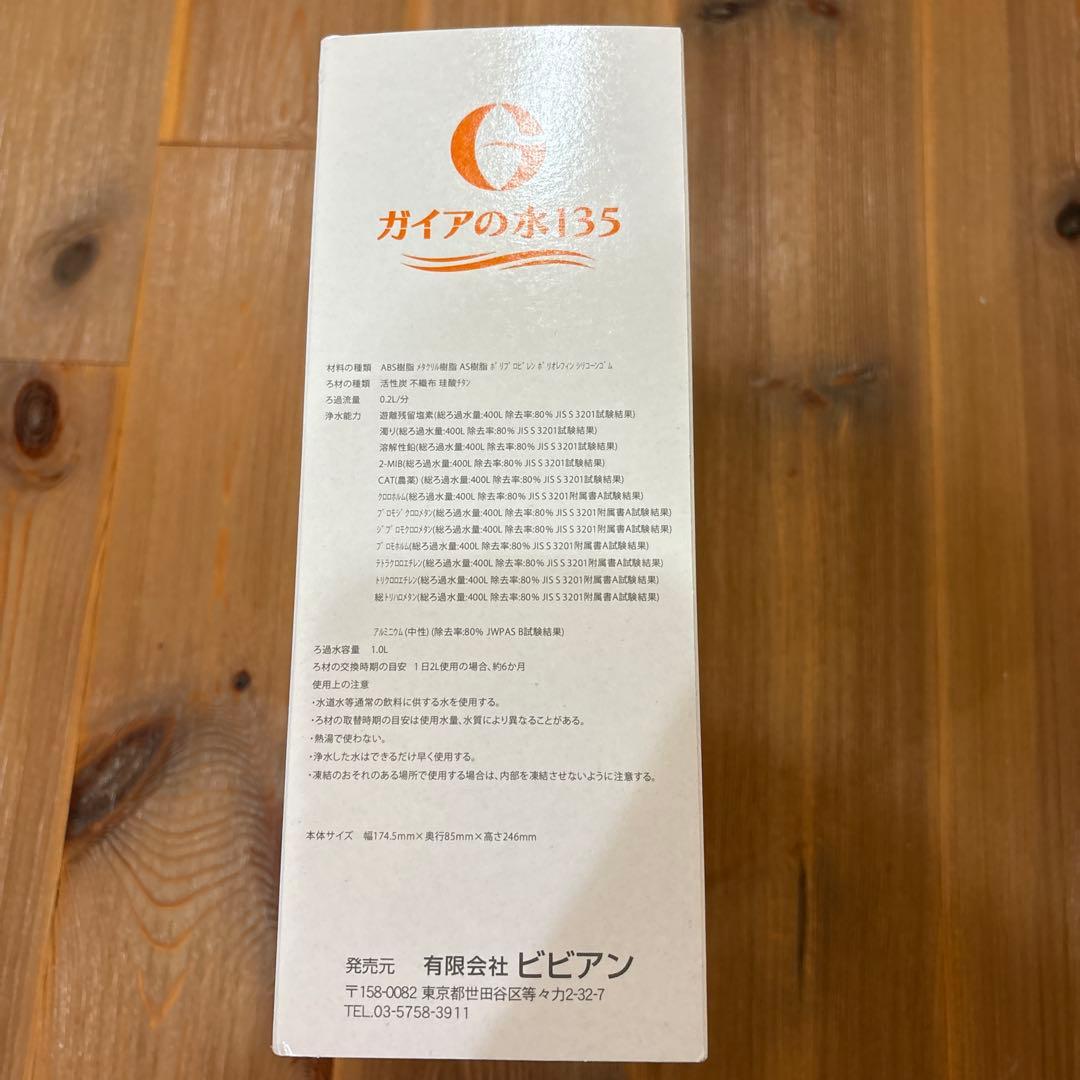 ガイアの水135 ポット型浄水器