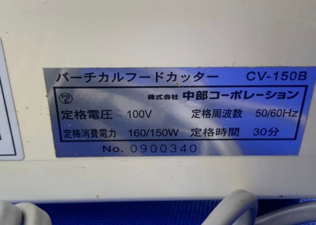 バーチカル フードカッター 中部コーポレーション PROCHEF CV-150B