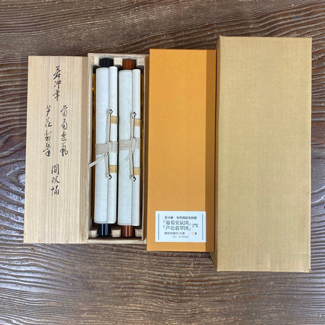 美品 掛け軸 伊藤若冲・有馬頼底合作「葡萄栗鼠・芦花翡翠」2本セット 毎日新聞