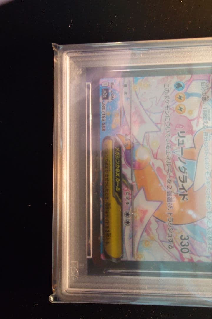 【PSA10】メガカイリューex　SAR　メガドリームex