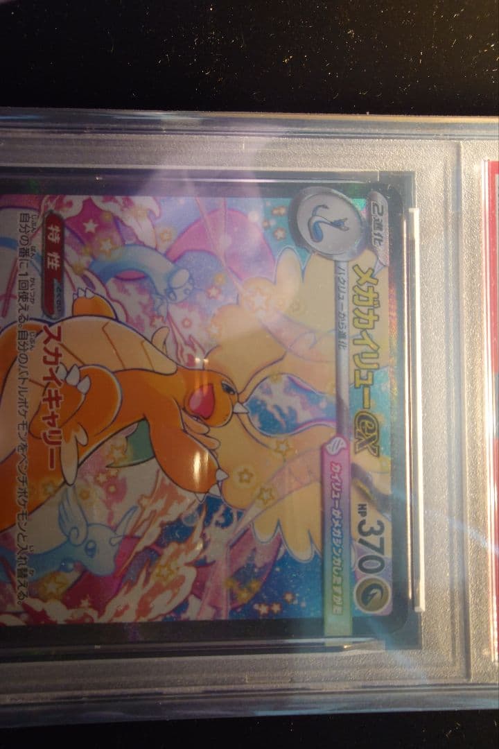 【PSA10】メガカイリューex　SAR　メガドリームex
