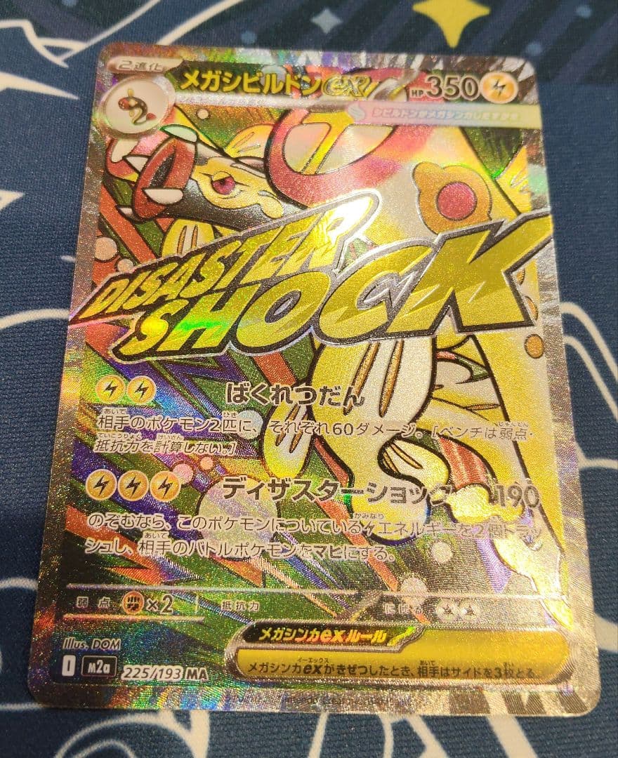 【メガシビルドンex MA 中国語箔押しエラー】 MEGAドリームex