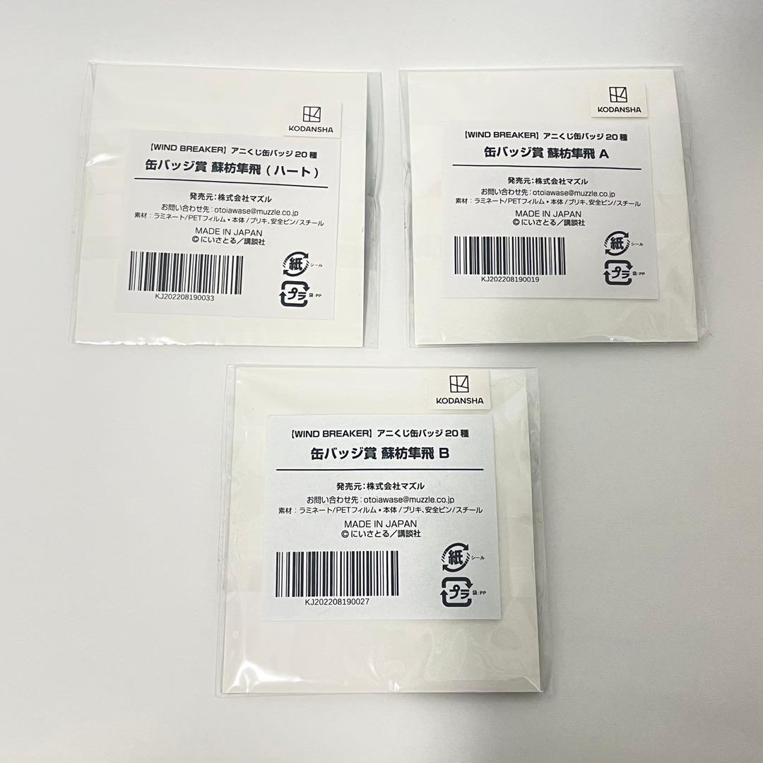 WIND BREAKER 蘇枋隼飛 くじメイト アニくじ缶バッジ 3種