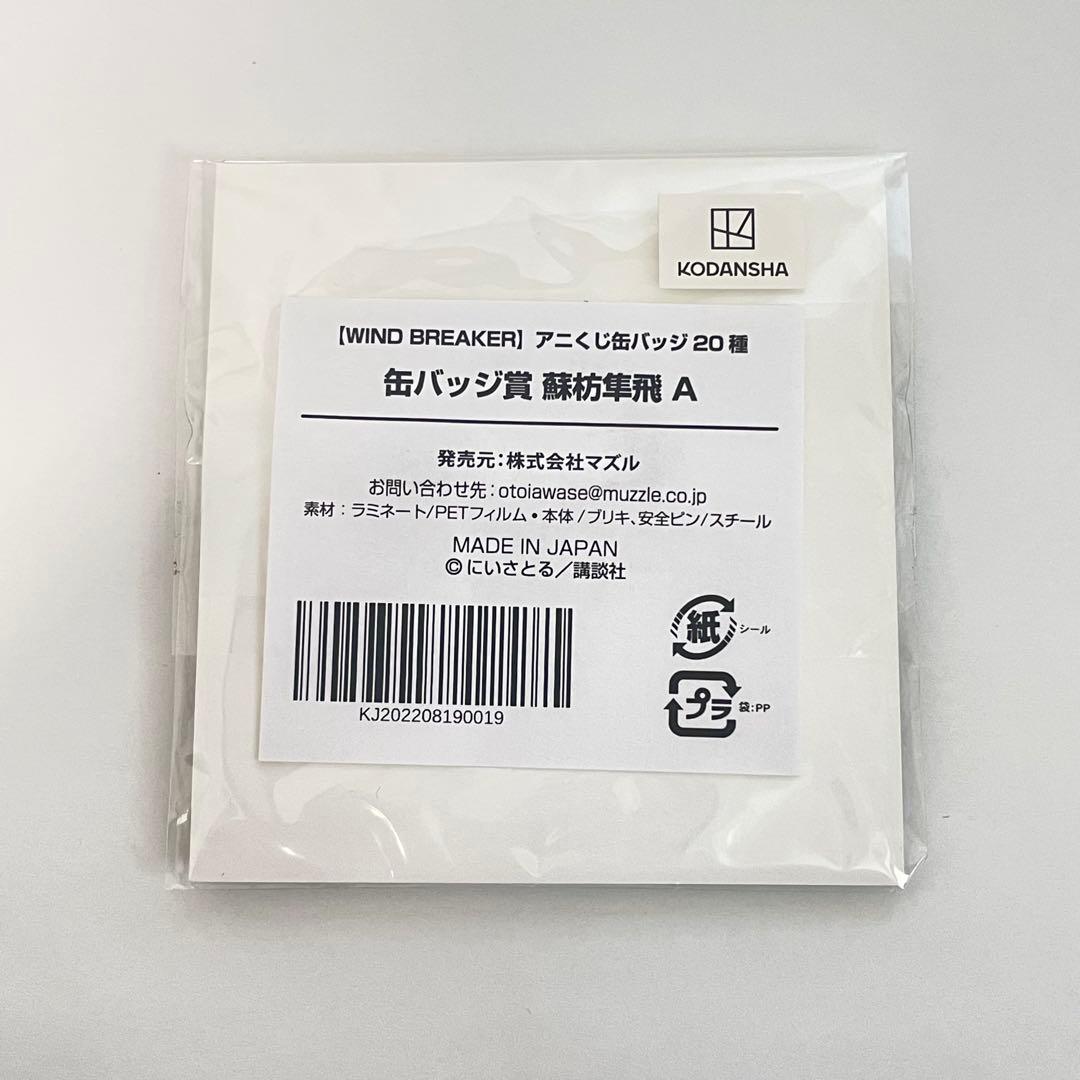 WIND BREAKER 蘇枋隼飛 くじメイト アニくじ缶バッジ 3種