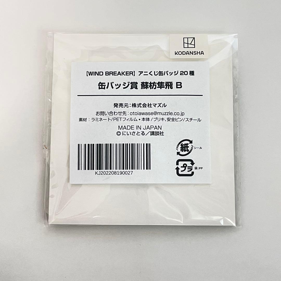 WIND BREAKER 蘇枋隼飛 くじメイト アニくじ缶バッジ 3種