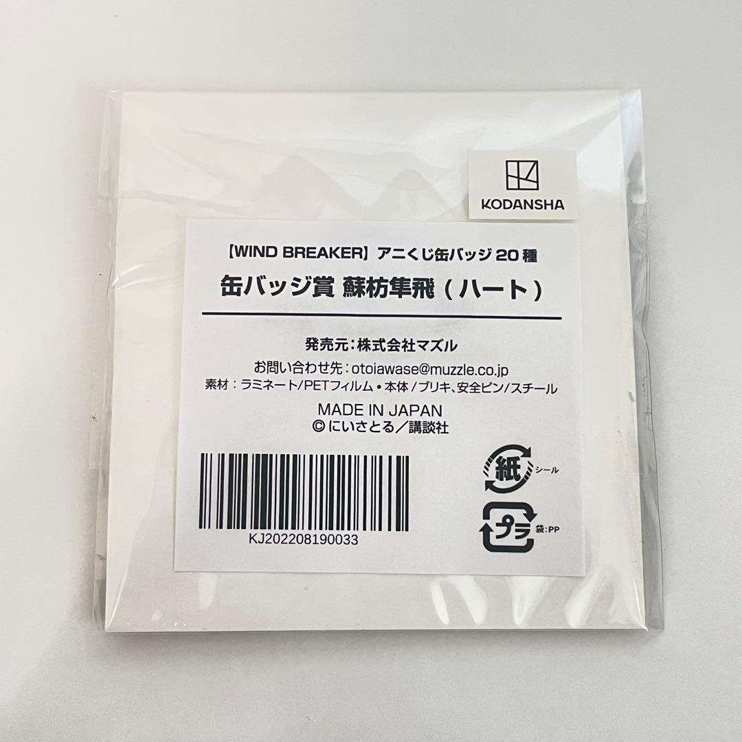 WIND BREAKER 蘇枋隼飛 くじメイト アニくじ缶バッジ 3種