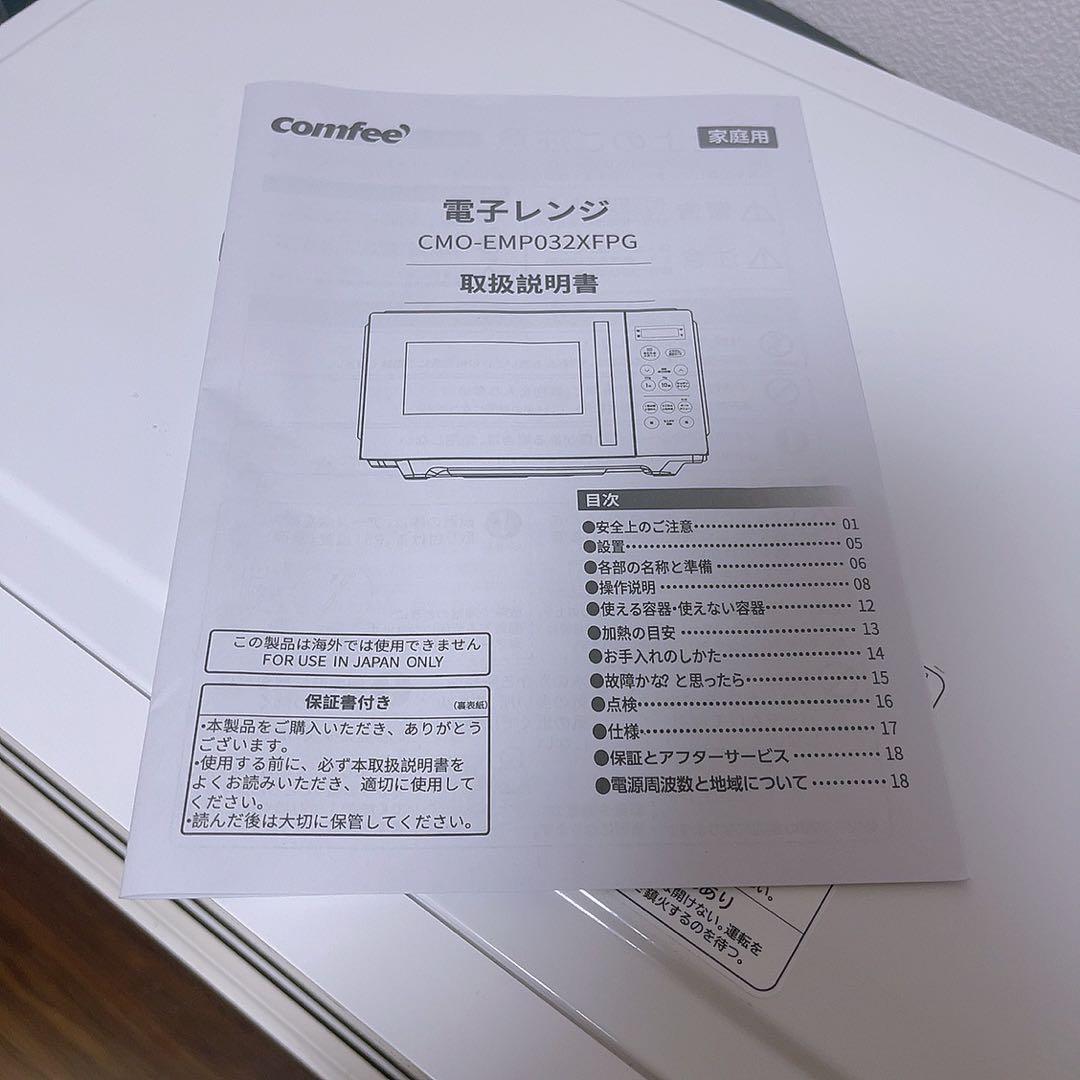 美品【 comfee 電子レンジ 】