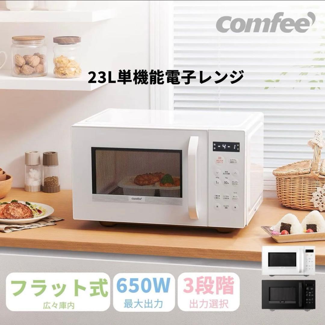 美品【 comfee 電子レンジ 】