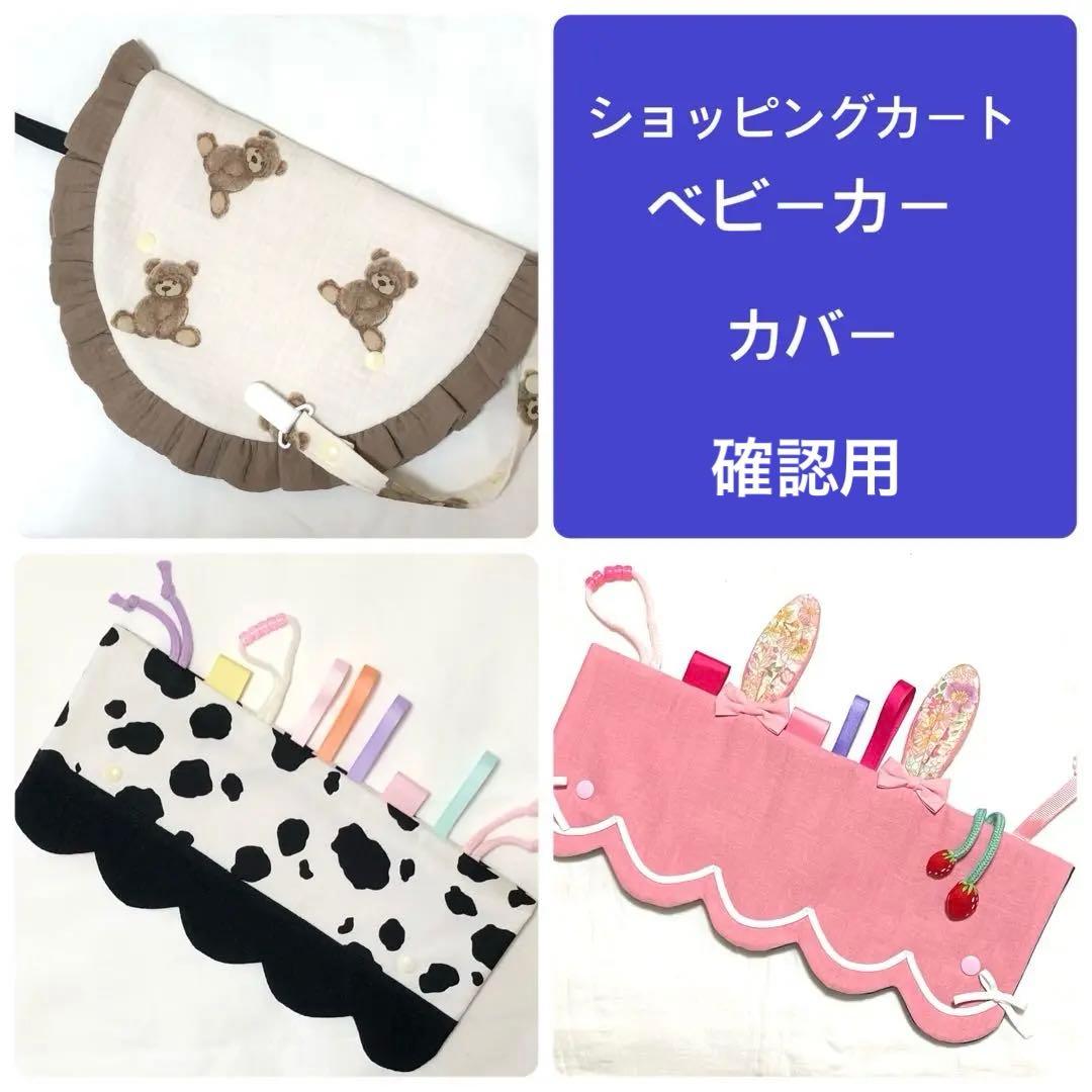 ショッピングカート　ベビーカー　カバー　参考